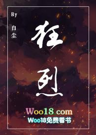 狂烈在线阅读