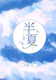 半夏免费阅读