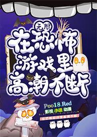 在恐怖游戏里高潮不断(无限 h) / 黛妃