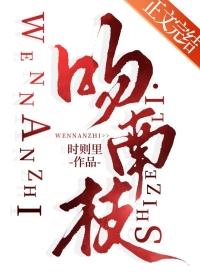 吻南枝番外