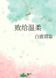 败给温柔言隽TXT