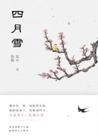 四月雪(古言重生)温水水格格党