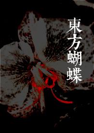 东方project蝴蝶角色