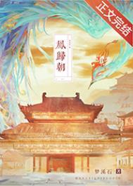 凤归朝笔趣阁