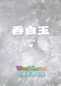 吞白玉免费阅读无弹窗笔趣阁