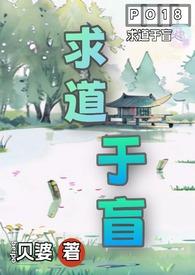 求道于盲古言1v4完整全文免费阅读