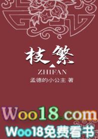 枝繁在线阅读