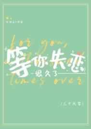 *等你失恋很久了免费阅读全文
