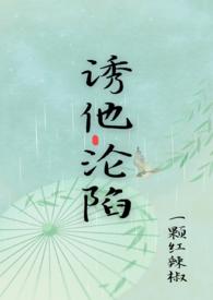 诱她沦陷四沂晋江