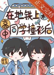 在地铁上和高中同学撞衫后晋江文学城
