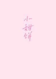 降智小甜饼