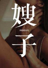 有关嫂子