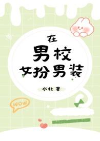 在男校女扮男装nph作者水北