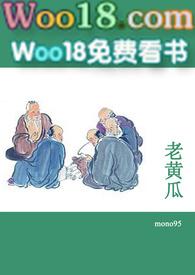 老黄瓜(短篇合集)在线阅读