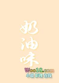 奶油味暗恋 最新章节 无弹窗