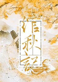 绾秋记(古言1v1)御宅屋