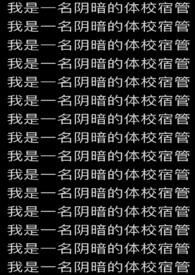 我是一名阴暗的体校宿管叫什么名字