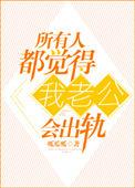 总认为老公会出轨是什么心理
