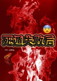 死遁失败后np年知本