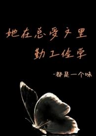 她在总受文里勤工俭学(abo)作者都是一个味