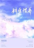 娇生惯养归寻txt