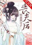 丧夫后的滋润日子123