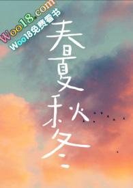 春夏秋冬(兄妹骨科)全文免费阅读