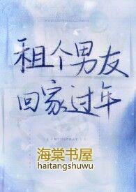 租个男友回家过年蜉蝣紮蛙全文阅读