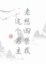 这个男主老想囚禁我 txt