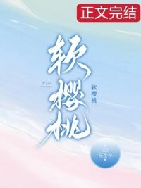 软樱桃晋江