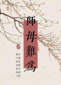 师母难为广播剧
