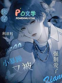 快穿小暴躁又被强制爱了 蓝止