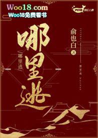 宿主哪里逃