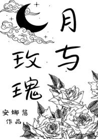月与玫瑰by