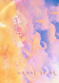 或早或晚(1V1H)