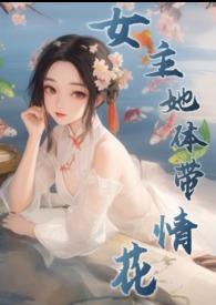 女主角是花的