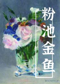 粉池金鱼abo