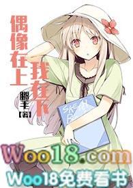 偶像在上我在下txt