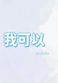我可以哥哥