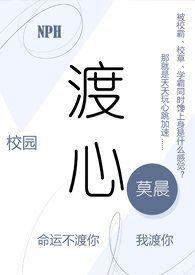 渡心校园nph文