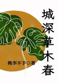 城春草木深全文免费阅读