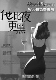 他比夜更黑免费全文