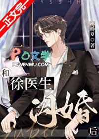 和徐医生闪婚后TXT百度