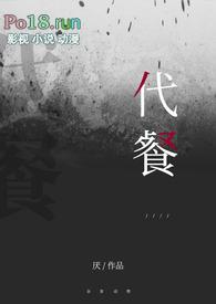 代餐 同人女