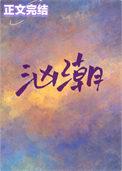 汹潮缉凶免费观看