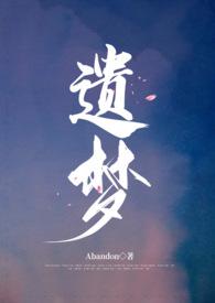 遗梦时刻免费播放观看