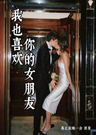 我也喜欢你沈谖全文