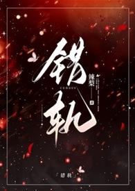 错轨1V1H辣梨