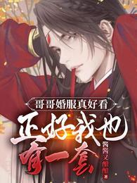 哥哥婚服真好看正好我也有一套沈钰顾禁