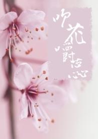 吹花嚼蕊poh